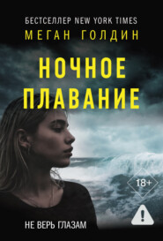 Ночное плавание