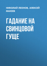 Гадание на свинцовой гуще