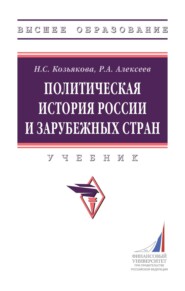 Политическая история России и зарубежных стран