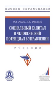 Социальный капитал и человеческий потенциал в управлении