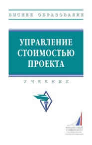 Управление стоимостью проекта