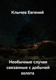 Необычные случаи связанные с добычей золота