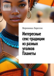 Интересные секс-традиции из разных уголков Планеты