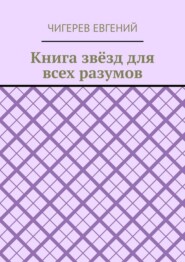 Книга звёзд для всех разумов