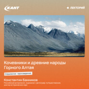 Кочевники и древние народы Горного Алтая. История и современность