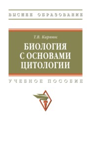 Биология с основами цитологии