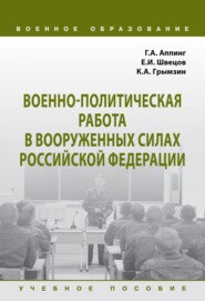Военно-политическая работа в Вооруженных силах Российской Федерации
