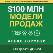 $100 млн Модели Продаж: Как делать деньги.