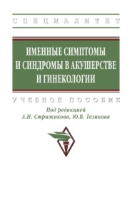 Именные симптомы и синдромы в акушерстве и гинекологии