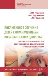 Инклюзивное обучение детей с ограниченными возможностями здоровья психолого-педагогическое сопровождение дошкольников с нарушениями зрения
