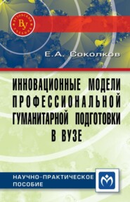 Инновационные модели профессиональной гуманитарной подготовки в вузе