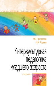 Интеркультурная педагогика младшего возраста