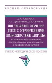 Инклюзивное обучение детей с ограниченными возможностями здоровья психолого-педагогическое сопровождение дошкольников с нарушениями зрения