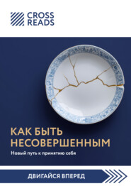 Саммари книги «Как быть несовершенным. Новый путь к принятию себя»