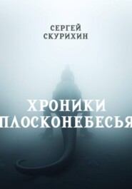Хроники Плосконебесья