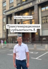 Трансгенерационная субъектность