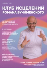 Клуб Исцелений Романа Бучименского