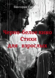Черно-белое кино                Стихи              для    взрослых