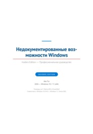 Недокументированные возможности Windows