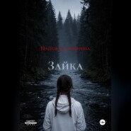 Зайка