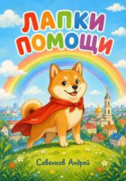 Лапки помощи