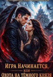 Игра начинается или Охота на Темного Князя