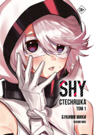 Стесняшка. Shy. Том 1