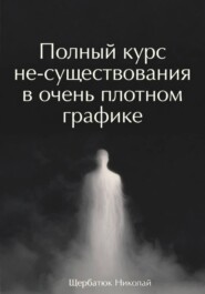 Полный курс не-существования в очень плотном графике