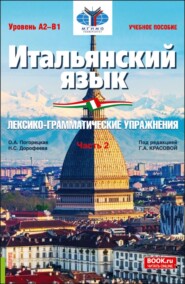 Итальянский язык (Уровень А2-В1). Лексико-грамматические упражнения Часть 2. (Бакалавриат). Учебное пособие.
