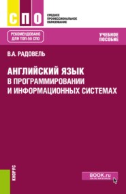 Английский язык в программировании и информационных системах. (СПО). Учебное пособие.