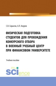 Физическая подготовка студентов для прохождения конкурсного отбора в военный учебный центр при Финансовом университете. (Бакалавриат). Учебное пособие.