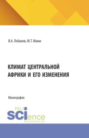 Климат Центральной Африки и его изменения. (Аспирантура, Бакалавриат, Магистратура). Монография.