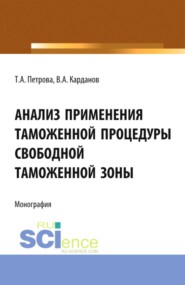 Анализ применения таможенной процедуры свободной таможенной зоны. (Бакалавриат, Магистратура, Специалитет). Монография.