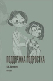 Поддержка подростка. (Бакалавриат, Специалитет). Монография.