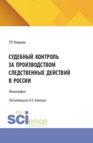 Судебный контроль за производством следственных действий в России. (Аспирантура, Магистратура, Специалитет). Монография.
