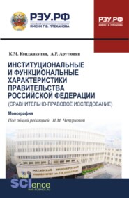 Институциональные и функциональные характеристики Правительства Российской Федерации (сравнительно-правовое исследование). (Аспирантура, Бакалавриат, Магистратура, Специалитет). Монография.
