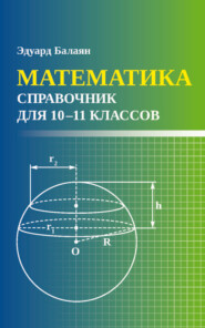 Математика. Справочник для 10-11 классов