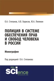Полиция в системе обеспечения прав и свобод человека в России. (Аспирантура, Бакалавриат, Магистратура, Специалитет). Монография.