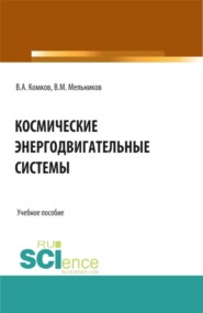 Космические энергодвигательные системы. (Аспирантура, Бакалавриат, Магистратура, Специалитет). Учебное пособие.