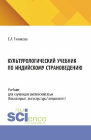 Культурологический учебник по индийскому страноведению. (Бакалавриат, Магистратура). Учебник.