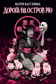 Дорога на остров Рю
