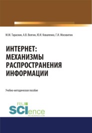 Интернет: механизмы распространения информации. (Бакалавриат, Специалитет). Учебно-методическое пособие.
