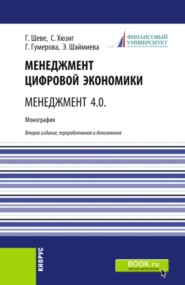 Менеджмент цифровой экономики. Менеджмент 4.0. (Бакалавриат, Магистратура). Монография.