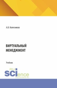 Виртуальный менеджмент. (Аспирантура, Бакалавриат, Магистратура). Учебник.