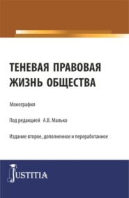 Теневая правовая жизнь общества. (Аспирантура, Бакалавриат, Магистратура). Монография.