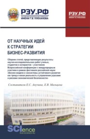 От научных идей к стратегии бизнес-развития. (Аспирантура, Бакалавриат, Магистратура). Сборник статей.