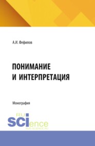 Понимание и интерпретация. (Аспирантура, Бакалавриат, Магистратура). Монография.