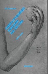 Саморазрушающее поведение как система (книга вторая). (Специалитет). Монография.