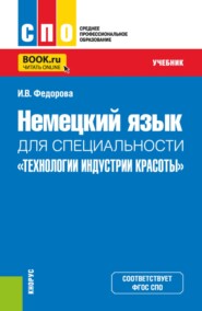Немецкий язык для специальности Технологии индустрии красоты . (СПО). Учебник.