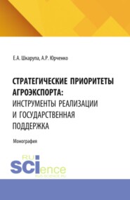 Стратегические приоритеты агроэкспорта: инструменты реализации и государственная поддержка. (Аспирантура, Бакалавриат, Магистратура). Монография.